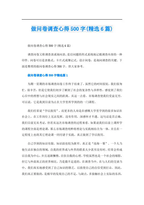 做问卷调查心得500字(精选6篇)