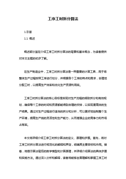 工序工时拆分算法