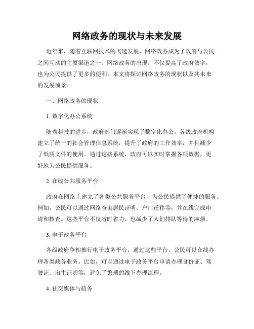 网络政务的现状与未来发展