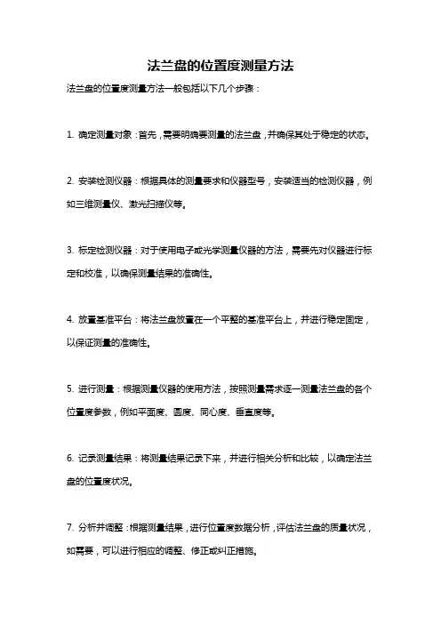 法兰盘的位置度测量方法