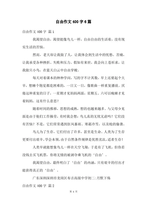 自由作文400字6篇