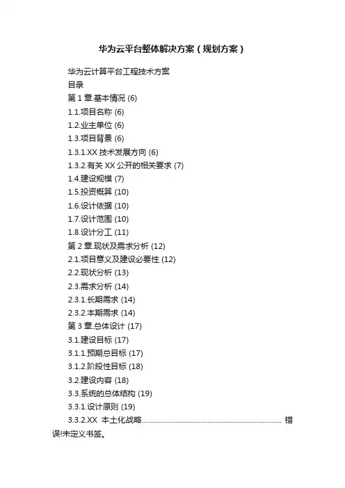 华为云平台整体解决方案（规划方案）