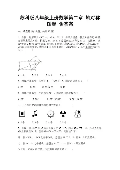 苏科版八年级上册数学第二章 轴对称图形 含答案