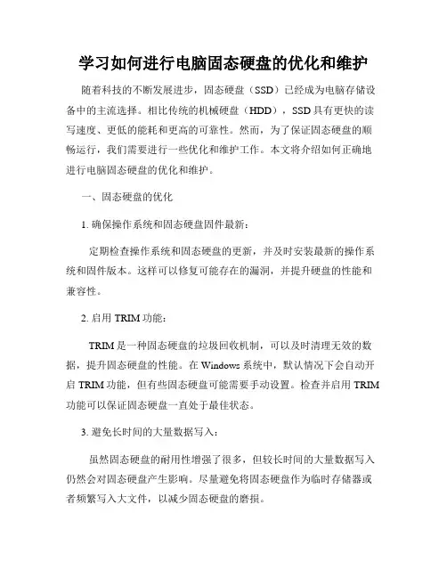 学习如何进行电脑固态硬盘的优化和维护