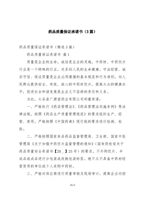 药品质量保证承诺书(3篇)