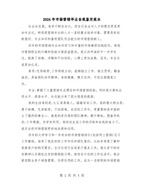 2024年市场营销毕业自我鉴定范本(3篇)