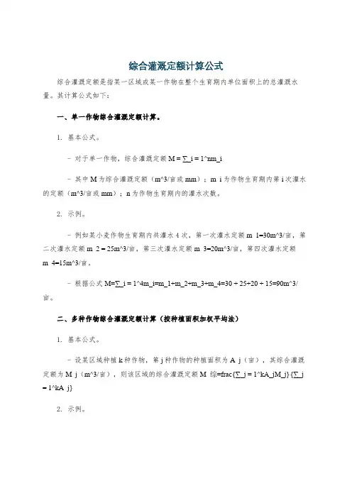 综合灌溉定额计算公式