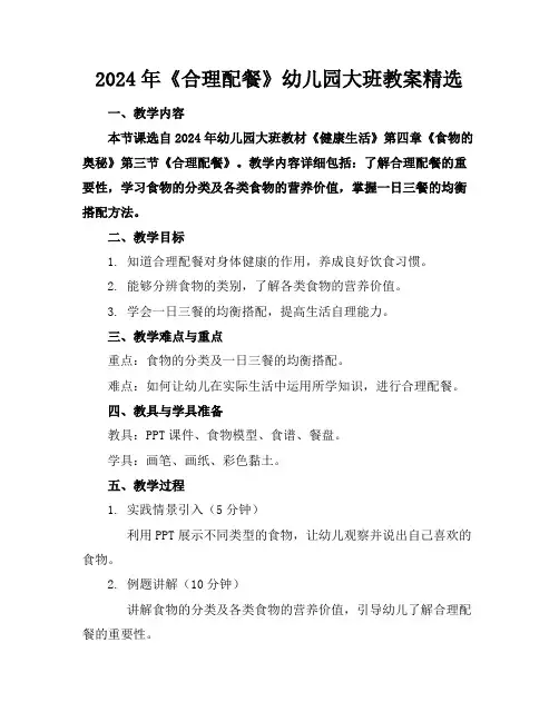 2024年《合理配餐》幼儿园大班教案精选