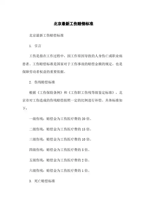 北京最新工伤赔偿标准