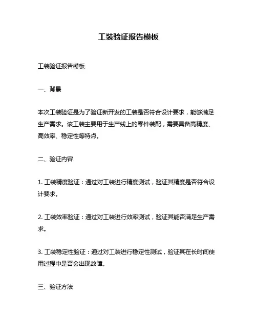 工装验证报告模板