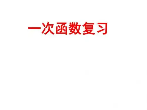 人教版八年级数学下册第十九章 一次函数复习 (共37张PPT)