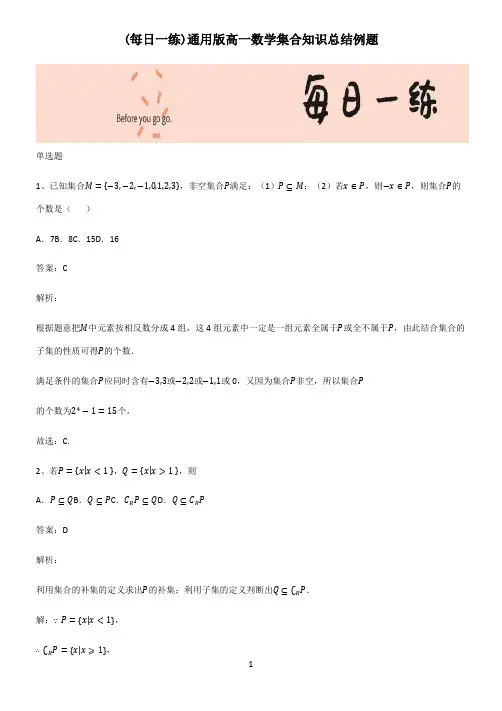 通用版高一数学集合知识总结例题