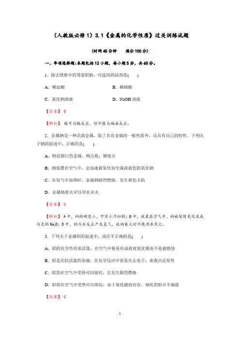 3.1《金属的化学性质》过关训练试题(含解析)人教版高中化学必修一