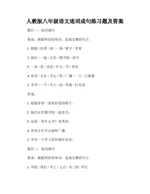人教版八年级语文连词成句练习题及答案