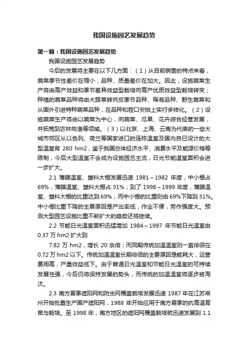 我国设施园艺发展趋势