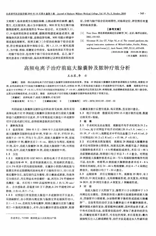 高频电离子治疗前庭大腺囊肿及脓肿疗效分析