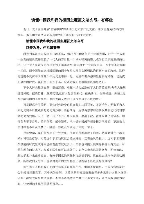 读懂中国我和我的祖国主题征文怎么写,有哪些