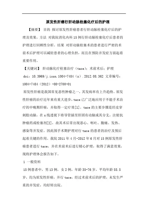 原发性肝癌行肝动脉栓塞化疗后的护理