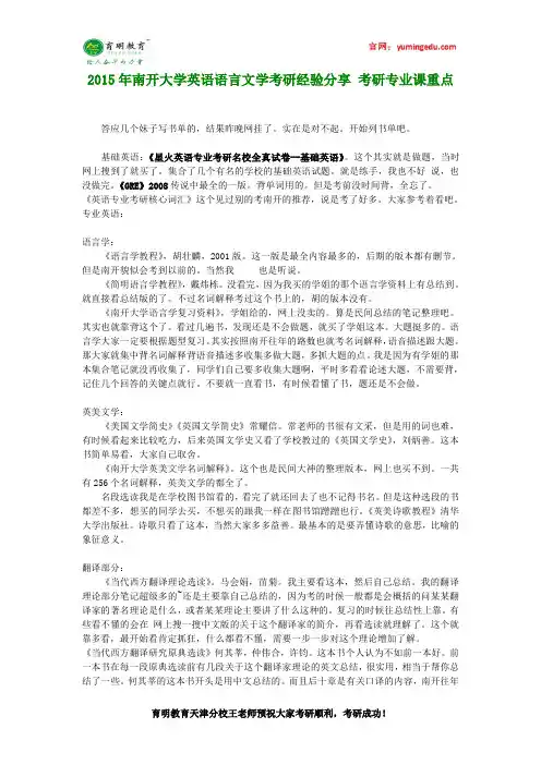 2015年南开大学英语语言文学考研经验分享 考研专业课重点