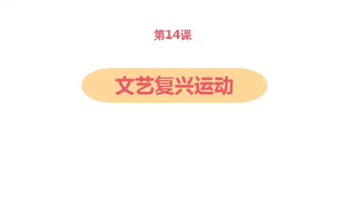 部编版九年级历史上册 (文艺复兴运动)教育课件