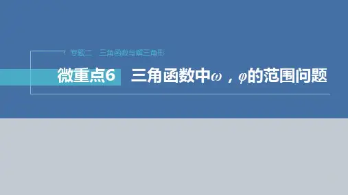 专题二 微重点6 三角函数中ω,φ的范围问题