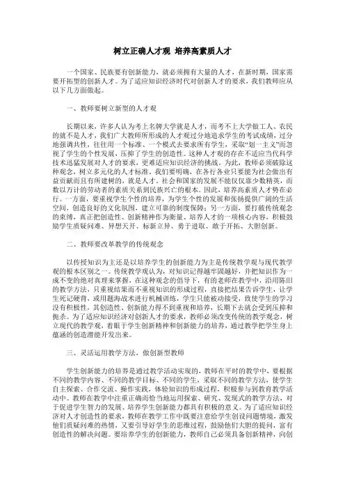 树立正确人才观 培养高素质人才