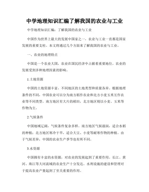中学地理知识汇编了解我国的农业与工业