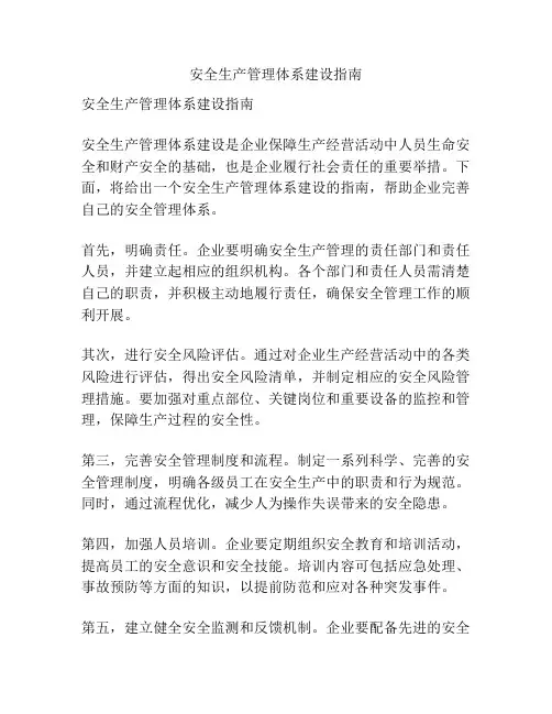 安全生产管理体系建设指南