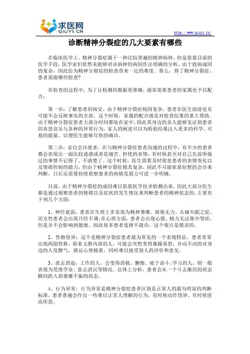 诊断精神分裂症的几大要素有哪些