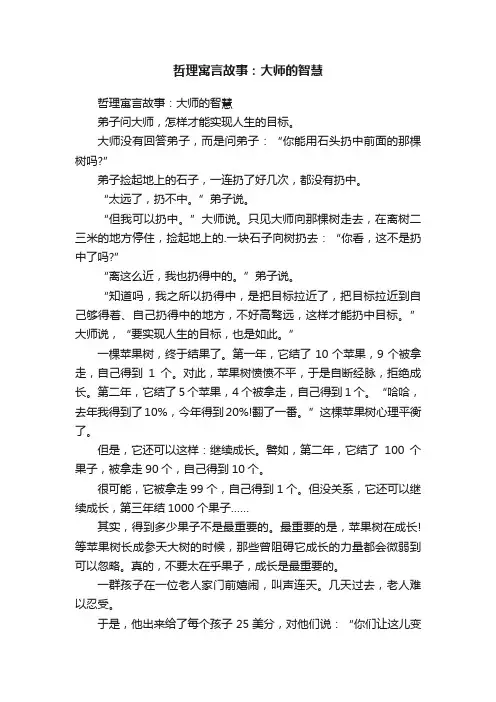 哲理寓言故事：大师的智慧