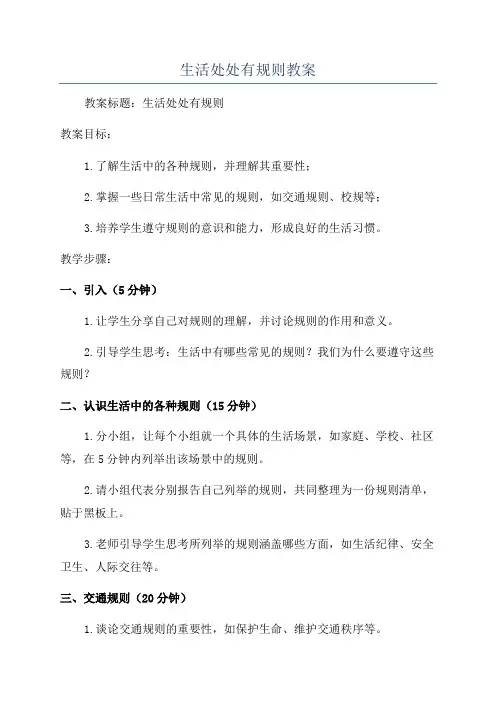生活处处有规则教案