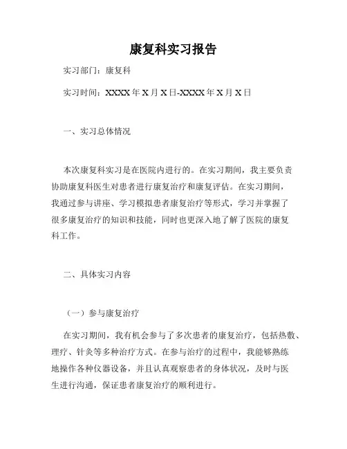 康复科实习报告
