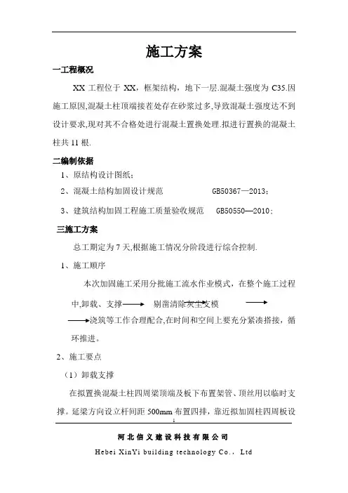 柱混凝土置换施工方案
