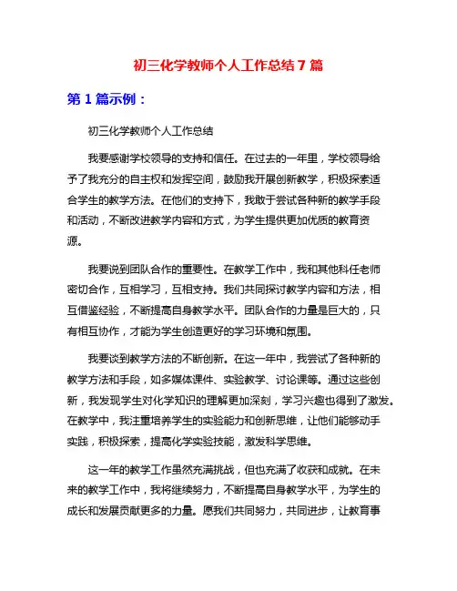 初三化学教师个人工作总结7篇