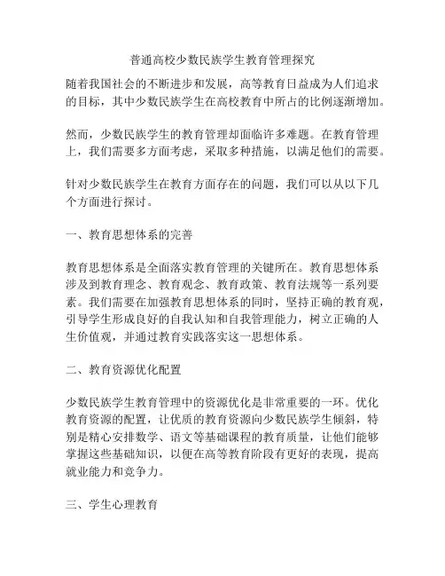 普通高校少数民族学生教育管理探究