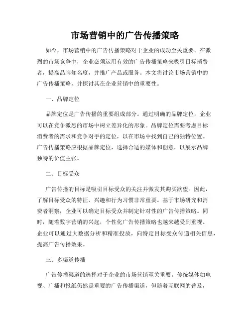 市场营销中的广告传播策略