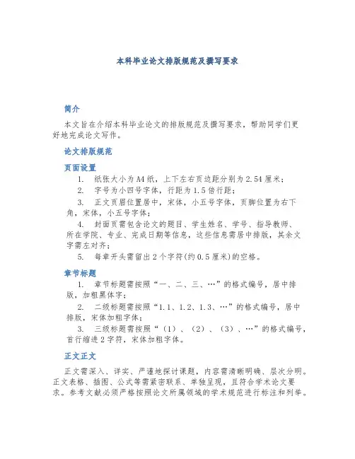 本科毕业论文排版规范及撰写要求