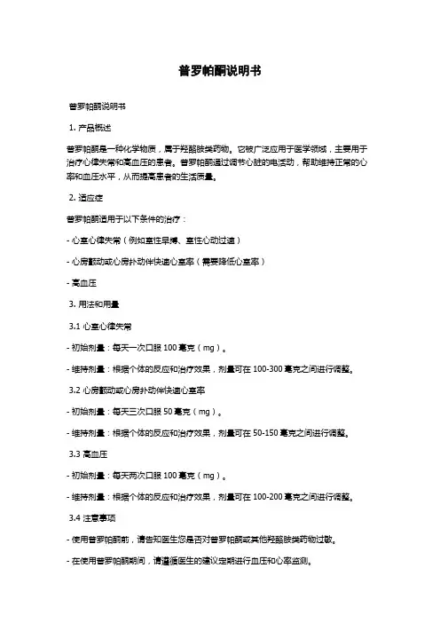 普罗帕酮说明书