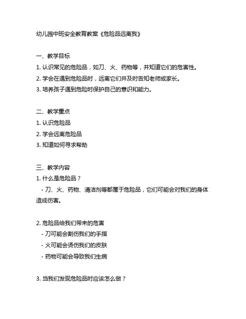 幼儿园中班安全教育教案《危险品远离我》