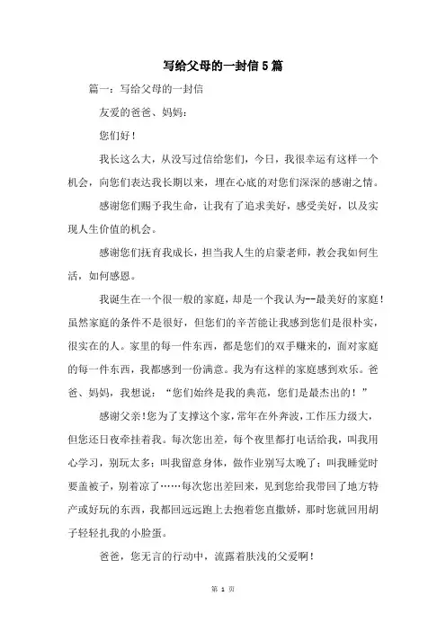 写给父母的一封信5篇