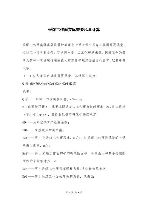 采煤工作面实际需要风量计算