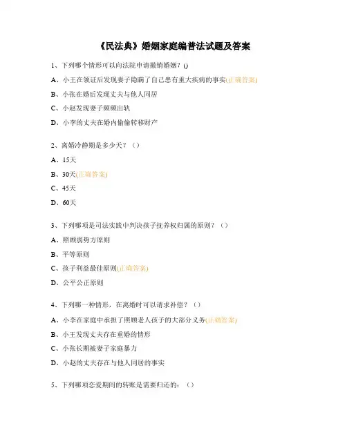 《民法典》婚姻家庭编普法试题及答案