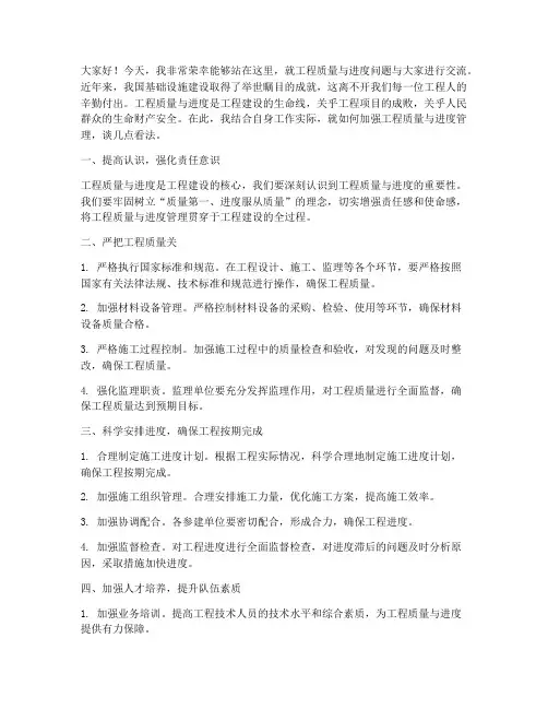 工程质量进度发言稿范文