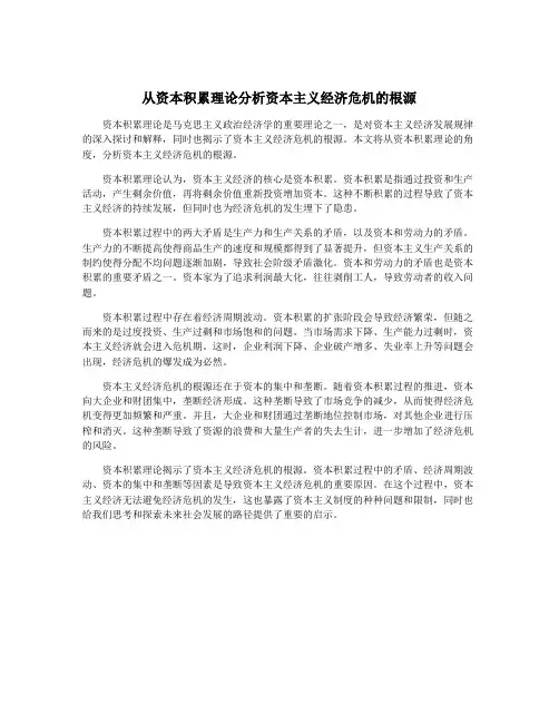 从资本积累理论分析资本主义经济危机的根源