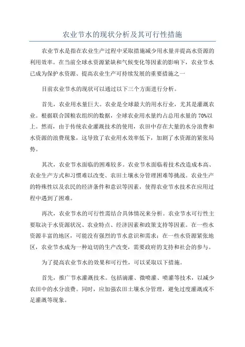 农业节水的现状分析及其可行性措施