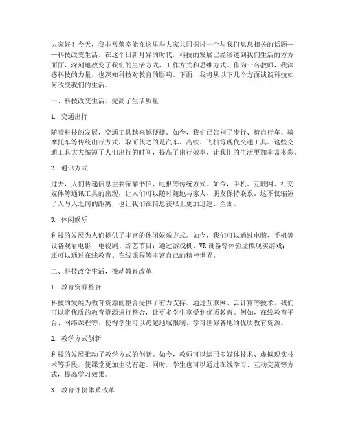 科技改变生活教师演讲稿
