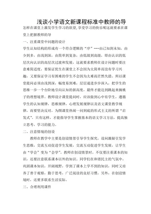浅谈语文教学中教师如何引导学生学习