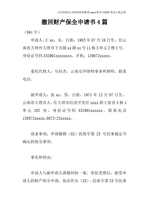 撤回财产保全申请书4篇