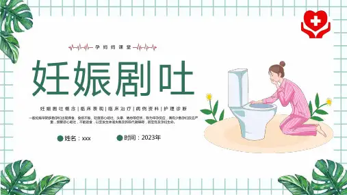 妊娠剧吐护理诊断与临床治疗