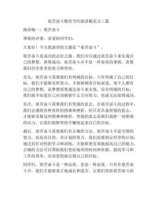 艰苦奋斗勤俭节约演讲稿范文三篇
